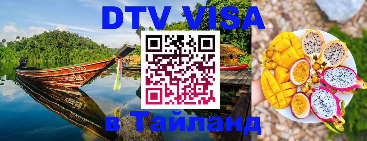 DTV Виза в Тайланд для россиян 