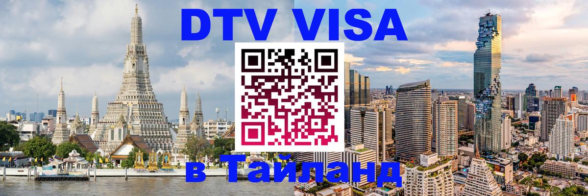 Стоимость и условия DTV визы — оформление в Таиланд под ключ - Бейрут 